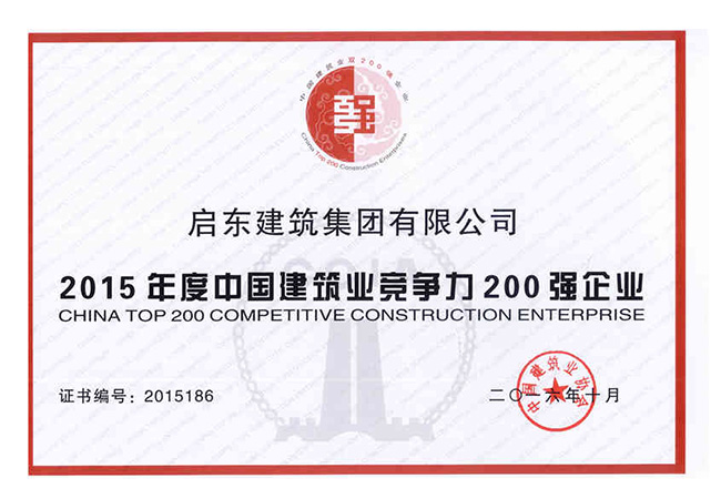 2016中国建筑业竞争力200强企业